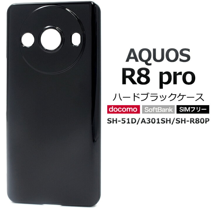 楽天市場】【AQUOS R8 pro SH-51D/A301SH/SH-R80P用】ハードケース 黒 