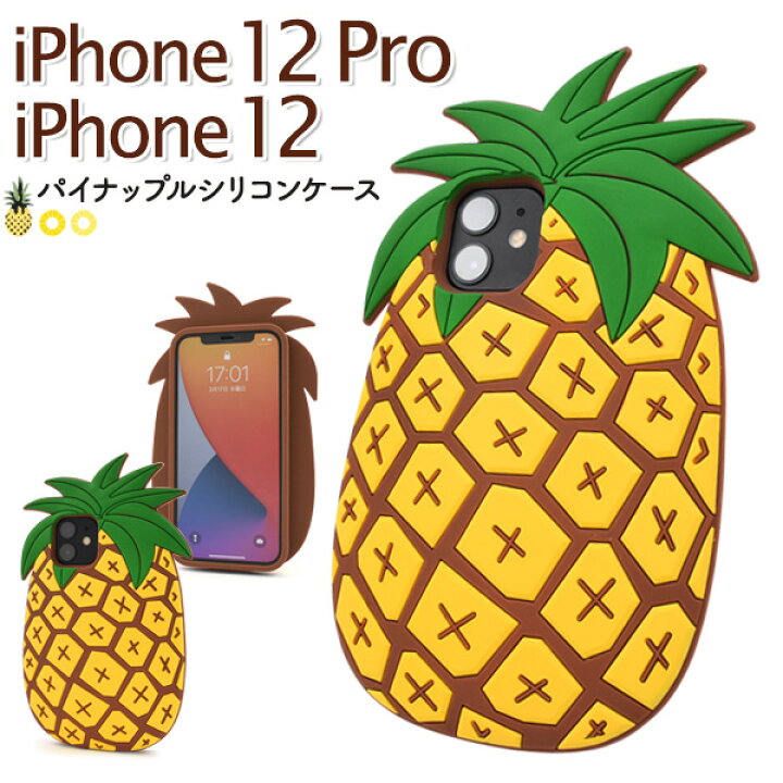 楽天市場 パイナップル カバー Iphone 12 Iphone 12 Pro用 シリコン 可愛い かわいい アイフォン12pro ケース Iphone12カバー 12プロ 12pro ギフト 誕生日 プレゼント 背面カバーiphone12 オシャレ グッズ 黄色 常夏 南国 夏 個性的なスマホケース 送料無料 M便 1 2