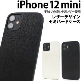 【iPhone 12 mini用】お洒落/レザーデザイン/背面タイプ iphone 12 mini ケース 可愛い かわいい かっこいい シンプル 無地 サラサラ さらさら 黒白 ギフト祝 プレゼント 通勤通学 曲がる 柔らかい アイフォン 12 ミニ ケース)【送料無料】[M便 1/6]