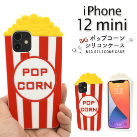 【送料無料】ポップコーン風ケース【iPhone 12 mini用】シリコン 赤白黄 可愛い かわいい 食品サンプル 可愛い iphone12 mini ケース アイフォンケース iphone12ミニ アイホン 12ミニ おしゃれ シンプル 通勤通学 パパママ 父母 ギフト)[M便 1/6]