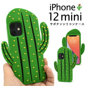 【送料無料】サボテン カバー【iPhone 12 mini用】シリコン 可愛い かわいい サボテン フェイク グリーン 緑黄 iphone12 mini ケース アイフォンケース 12ミニ アイホン 12ミニ おしゃれ シンプル 通勤通学 パパママ 父母 ギフト プレゼント)[M便 1/6]