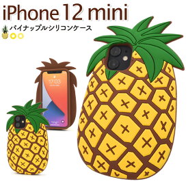 【送料無料】パイナップル カバー【iPhone 12 mini用】シリコン 可愛い かわいい フルーツ フェイク グリーン 緑 黄 iphone12 mini ケース アイフォンケース 12ミニ アイホン 12ミニ スマホケース 個性的 パパママ 父母 ギフト おもしろ プレゼント)[M便 1/6]