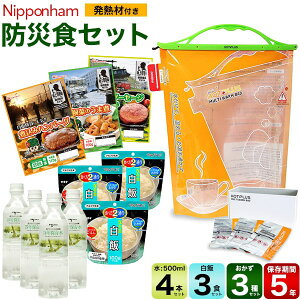 【日本ハム 防災食セット 発熱材付き 】保存食非常食 防災グッズ 非常食 災害グッズ 防災食セット キャンプ おかゆ アルファ化米 防災用品 北アルプス立山 防災グッズ災害時 避難 対策 登山