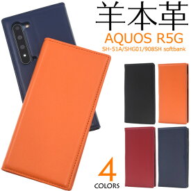 羊本革【AQUOS R5G SH-51A/SHG01/softbank用】手帳型 薄型 aquos r5g sh－51a shg01 908sh ケースアクオス アールファイブジー au アクオス 黒橙紺深紅 かわいい かっこいい シンプル おすすめ ビジネス 楽天モバイル 男女【送料無料】[M便 1/4]