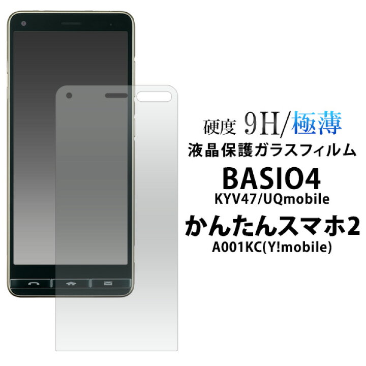 楽天市場 送料無料 Basio4 Kyv47 Uqmobile かんたんスマホ2 A001kc Y Mobile Kyv47 フィルム Uqmobile ベイシオ フォー Au Kyv47 Uqシンプル 通学 通勤 贈り物 Basio4 Kyv47 透明 おすすめ ワイモバイル かんたん スマホ2 A001kc M便 1 5 輸入雑貨