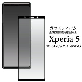 3枚セット【Xperia 5 SO-01M/SOV41/901SO用】液晶 保護 ガラスフィルム xperia 5 so-01m フィルムドコモ so01m sov41 xperia 5 901so sov41 シンプル ビジネス かっこいい 最新 通勤 通学 画面保護 エクスペリア5 so01m 【送料無料】[M便 1/3]