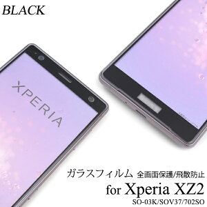 �u���b�N�yXperia XZ2 SO-03K/SOV37/702SO�p�zso-03k �ی�t�B�����h�R�� docomo xperia xz2 sov37 �K���X�t�B���� �X�}�z �t���ی� �K���X xperia 702so �G�N�X�y���� �V���v�� �r�W�l�X �ʋ� �ʊw ��G�� ���� ��