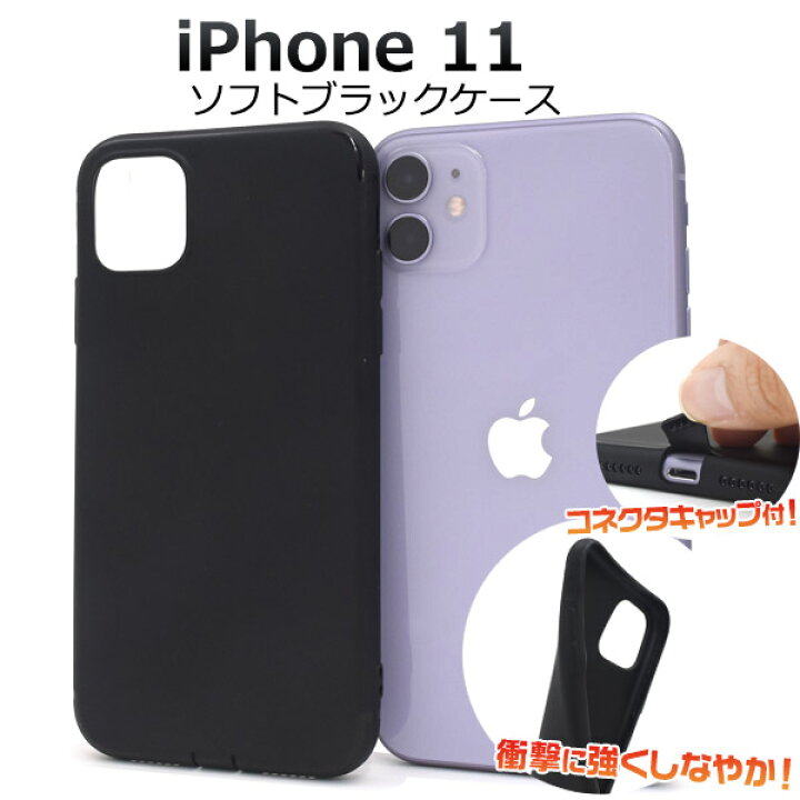 楽天市場】【送料無料】【iPhone 11用】ソフトブラックケース 