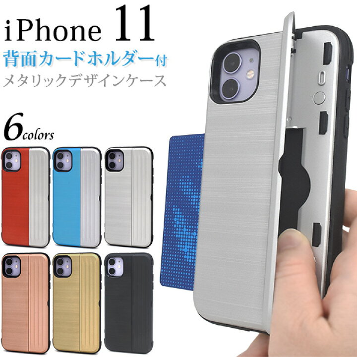 楽天市場 背面用 Iphone 11用 Iphone 11 ケース おしゃれ カードホルダー メタリック デザイン ケース アイフォンケース Iphone11 イレブン アイホン シンプル かっこいい アップル 最新 ドコモ Au エーユー ソフトバン 金銀青赤 カード入れ ギフト 送料無料 M便 1