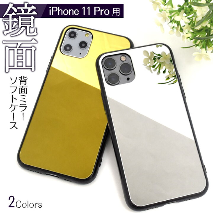 楽天市場】【送料無料】【iPhone 11 Pro用】背面用/ミラーソフトケース 