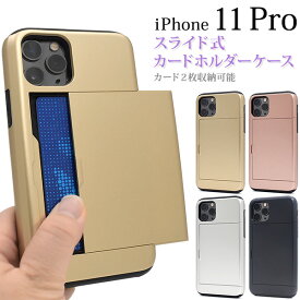 【iPhone 11 Pro用】スライド式/背面/カードホルダー付きケースル アイフォンケース 11pro イレブンプロ アイフォン 男性 女性 シンプル 黒金銀桃 可愛い カード入れ 収納 iphone 11 pro ケース かわいい 10代20代30代40代50代60代70代【送料無料】[M便 1/6]