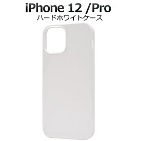 【送料無料】【iPhone 12/iPhone 12 Pro(6.1インチ)用】ホワイト背面用（アイフォンケース iphone12プロ アイフォン12プロ 12pro 白 印刷 デコ素材 オリジナル 作成 シンプル かっこいい PC素材 新機種 アップル)[M便 1/6]