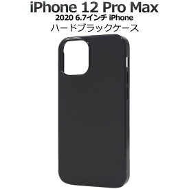 【iPhone 12 Pro Max用】 黒 光沢感 ハードブラックケースアイフォンケース iphone12プロマックス アイフォン12promax ハードケース 印刷 デコ素材 オリジナル 作成 シンプル かっこいい 新機種 アップル iphone 12 pro max ハードケース【送料無料】[M便 1/6]