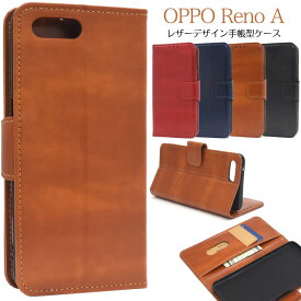 【送料無料】【OPPO Reno A用】通話・スピーカー穴ありカラーレザー手帳型ケース/大人らしい 落ち着いたreno a ケース オッポ uqmobile 楽天モバイル ocnモバイル 格安 sim 携帯 カバ－ シンプル oppo reno a 赤青茶黒 可愛い かっこいい カバー ソフト リノ）[M便 1/5]