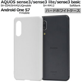 【AQUOS sense3(SH-02M/SHV45/UQmobile/basic SHV48)AQUOS sense3 lite SH-RM12/AQUOS sense3 basic Android One S7用】ドコモ sh-02m shv45 uqモバイル センス3 android one s7 ケース aquos sense3 sh-02m ケース かわいい シンプル白【送料無料】[M便 1/4]