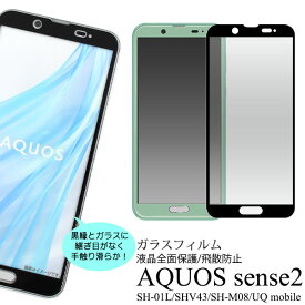 【AQUOS sense2 SH-01L/SHV43/SH-M08/UQ mobile用】aquos sense2 sh-01l アンドロイドワン sh01l shv43 フィルム aquos sense2 sh-m08 カバー aquos sh01l シンプル ビジネス おすすめ 兼用 プレゼント 贈り物 かわいい 雑貨 【送料無料】[M便 1/4]