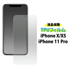 【iPhone X/XS/iPhone 11 Pro用】液晶保護TPUフィルム iphone 11 pro ガラスフィルム アイフォンケース iphonex xs アイフォンテン シンプル さらさら　ユニーク ビジネス 通勤 タッチ 保護 守る イレブンプロ　11プロ【送料無料】[M便 1/3]