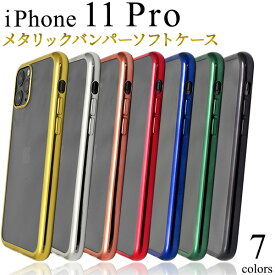 【iPhone 11 Pro用】メタリックバンパーソフトクリアケースアイフォンケース iphone 11 pro ケース かわいい イレブンプロ キラキラ 男性 女性 シンプル かわいい かっこいい 青黒桃白 アップル/PLATA ドコモ au エーユー ソフトバンク 【送料無料】[M便 1/3]