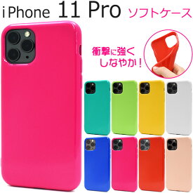 【iPhone 11 Pro用】8色/カラーソフトケース アイフォンケース 11pro イレブンプロ アイフォン 背面用 男性 女性 シンプル かわいい かっこいい 赤橙黄桃白 アップル/PLATA ドコモ au エーユー ソフトバンク iphone 11 pro ケース かわいい 【送料無料】[M便 1/6]