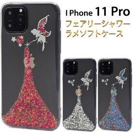 【iPhone 11 Pro用】フェアリーシャワーラメケースアイフォンケース iphone11 ケースpro イレブンプロ アイフォン 透明 デコ 作成 シンプル かわいい かっこいい 透ける 最新 ドコモ au エーユー ソフトバンク 赤青桃銀【送料無料】【値下げ】[M便 1/3]