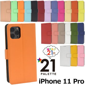 在庫処分 訳あり アウトレット 21色【iPhone 11 Pro用】カラーレザーケース iphone 11 pro 手帳型ケース アイフォンケース 11pro イレブンプロ アイフォン シンプル かっこいい 青黒白赤桃橙 秋冬カラー パステル ドコモ au エーユー ソフトバンク 【送料無料】[M便 1/6]