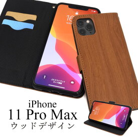 【送料無料】【iPhone 11 Pro Max用】ウッドデザイン手帳型ケース（アイフォンケース iphone11promax イレブンプロマックス アイフォン シンプル かわいい 新機種 アップル apple 最新 ドコモ au エーユー ソフトバンク）[M便 1/6]