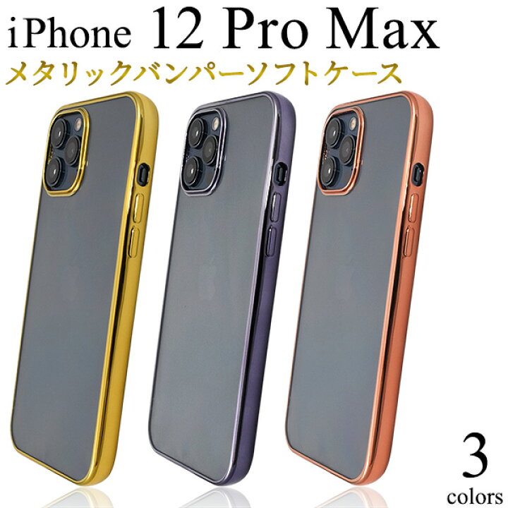 楽天市場】【iPhone 12 Pro Max用】背面用メタリックバンパークリア 