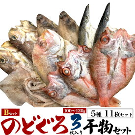 【のどぐろ干物中サイズ3枚入り 】のどぐろ 干物セット ノドグロ 内祝い お返し ご飯のお供 ギフトアマダイ ササカレイ のどぐろ 干物 詰め合わせ ギフト 父の日 母の日 プレゼント 食べ物 焼き魚 和食 詰め合わせ 大人 冷凍 高級干物Bセット6種13枚セット【送料無料】 直3