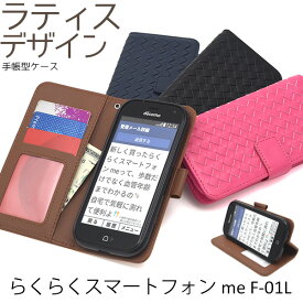 【らくらくスマートフォン me F-01L/F-42A用】ラティスデザイン手帳型ケース(ドコモ docomo スマートフォン スマホ らくらくスマホ らくらくフォン f-01l f01l お父さん お母さん 贈り物 シニア ギフト 富士通 桃 黒 青 F01L 無地【送料無料】[M便 1/3]