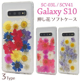 【Galaxy S10 SC-03L/SCV41用】押し花ケース ギャラクシー エス10 docomo ドコモ サムスン galaxy s10 sc-03l ケース かっこいい au スマホカバー スマホケース 透明 白 青 桃 黄 パステル 鮮やか 華やか シンプル 男性 女性 ギフト[M便 1/3]【送料無料】