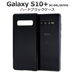 �y���������z�yGalaxy S10+ SC-04L/SCV42�p�z�n�[�h�u���b�N�P�[�X( �M�����N�V�[�@�G�X10 docomo �h�R�� Samsung �T���X�� s10�v���X sc04l scv42 �G�X�e���v���X �G�[���[ �X�}�z�J�o�[ �X�}�z�P�[�X �� �^