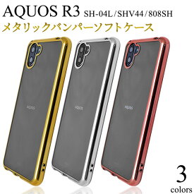 【AQUOS R3 SH-04L/SHV44/808SH用】メタリックバンパー ドコモ aquos sh-04l ケースshv44 808sh r3 sh04l カバー シンプル ビジネス おしゃれ おすすめ プレゼント 贈り物 room 雑貨 ママ パパ) かわいい 金 銀 桃 透明 シンプル 【送料無料】[M便 1/4]
