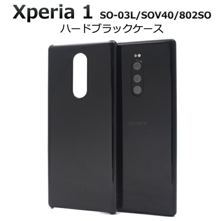 楽天市場】ハード 黒【Xperia 1 SO-03L/SOV40/802SO用】ブラックケース  