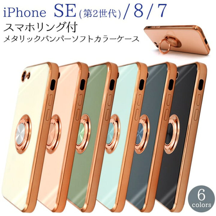 楽天市場 Iphone7 8 Se 第2 第3世代 用 Iphoneケース くすみカラー スマホリング アイフォンseケース 第二世代iphone Se ケース 第2世代 ニュアンスカラー Iphonese 第三世代 ケース パステル Seカバー 可愛い カワイイ おしゃれ シンプル 大人 女子 送料無料 M
