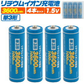 4本セット【単3形 リチウムイオン充電池】大容量3600mWh 繰り返し使える 充電式 電池 単三電池 PSE対応 安心の保護回路 【送料無料】 [M便 1/3]