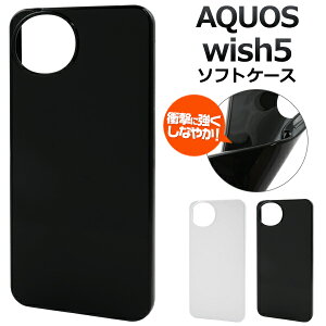 ソフトケース【AQUOS wish5 SH-52F/A502SH/SH-M32用】 ストラップホール スマホ 背面 保護 バックカバー ブラック ホワイト TPU素材 落下対策 シンプル 黒 白 無地 柔らかい アクオスウィッシュ5 AQUOSwi