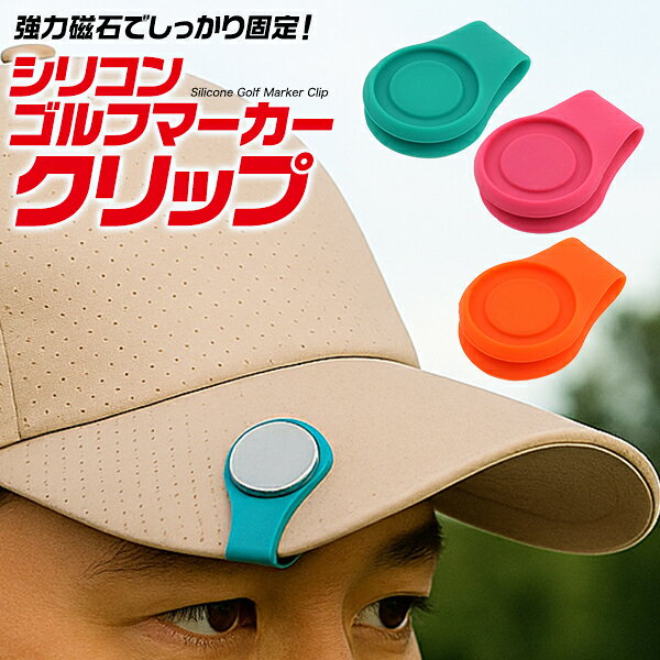 【シリコン ゴルフマーカークリップ】ゴルフマーカー用クリップ ホルダー 強力マグネット内蔵 しっかり固定 ワンタッチで取り外し 紛失防止 磁石 持ち運び 軽量 柔らかい シリコン製 耐久性 シンプル おしゃれ ゴルフ用品 ゴルフグッズ アクセサリー【送料無料】[M便 1/5]