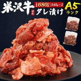【A5 米沢牛タレ漬け 約680g(340g×2パック)】ニンニクとゴマの特製のタレ 焼き肉 米沢牛 最高級A5ランク 国産 ブランド牛 黒毛和牛 牛肉 お肉 小分け お手軽 焼肉 お取り寄せ グルメ ギフト 冷凍 直送w【送料無料】