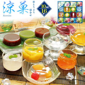 【金澤兼六製菓 涼菓 RKP-30 】10種16個 羊羹 ゼリー 詰め合わせ ギフト セット 和菓子 マンゴープリン 果物ゼリー フルーツ 甘夏 桃 メロン 水羊羹 ようかん 抹茶 あんこ 餡 お菓子 おやつ ご挨拶 お礼 退職 プレゼント 内祝い お返し ご挨拶 熨斗 直送w【送料無料】
