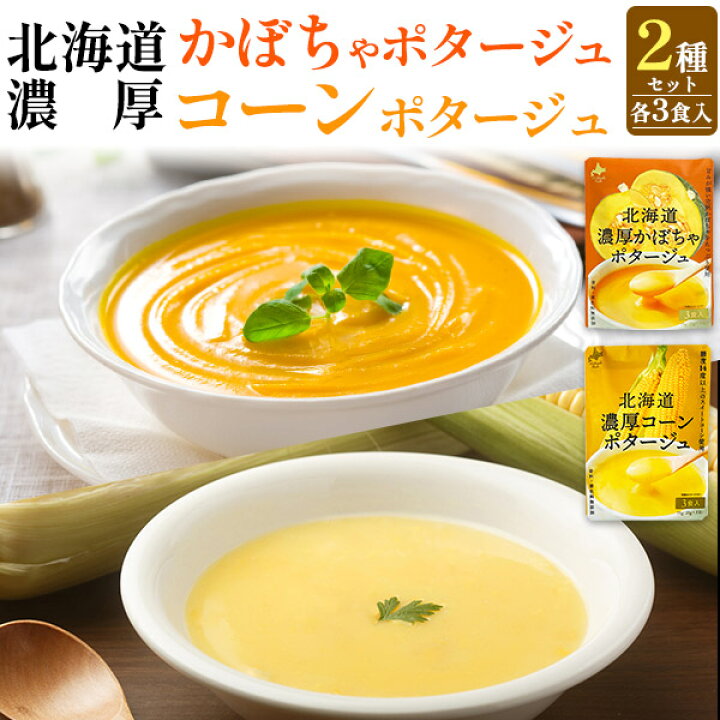楽天市場】【北海道濃厚ポタージュ かぼちゃ コーン 2種セット 合計6 