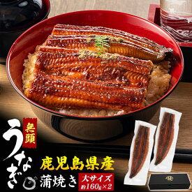 鹿児島県産【無頭 うなぎ蒲焼きカット 約160g×2尾】鰻 大サイズ 無頭長焼き タレ付属 国産 ウナギ かば焼き パリふわ 肉厚 お手軽 お惣菜 おかず 贅沢 ご褒美 お魚 アレンジ食材 うな丼 ひつまぶし 食品 お取り寄せグルメ ギフト 冷凍 直送w【送料無料】