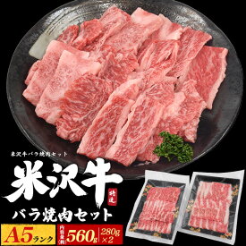 【A5 米沢牛 焼肉用 バラ肉 アソート セット 約560g(約280g×2パック)】 特選カルビ カイノミ 上バラ ランダム 詰め合わせ 焼き肉 国産 ブランド牛 お肉 黒毛和牛 ご褒美 グルメ ギフト 熨斗対応 贈答用 ギフトボックス お中元 お歳暮 ご挨拶 感謝 直送w 【送料無料】
