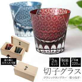 選べるメッセージ【2色ペア 切子グラス 220ml クラシックタンブラー ‐菊つなぎ‐】桐箱入り カットガラス ペア グラス コップ 装飾 切子ガラス細工 おしゃれ きれい お酒用品 食器 青色 赤色 ギフトボックス おしゃれ 大人 夫婦 ギフト 印字 刻印 UV【送料無料】