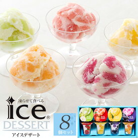 【8個 凍らせて食べる アイスデザート】 国産フルーツ入り アイス 詰め合わせ ヨーグルト 柚子 檸檬 りんご メロン あまおう いちご アイス ギフト 詰め合わせ 内祝い 引越祝い彼岸 父母 御中元 御歳暮 スイーツ 感謝 贈答 初夏 内祝い 【送料無料】