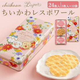 【神戸風月堂 ちいかわデザイン レスポワール クッキー缶 24枚(2枚入×12袋)】バタークッキー やさしい口どけ コク深いバターの風味 スイーツ お菓子 かわいい おしゃれ デザイン缶 キャラクター ちいかわ ハチワレ うさぎ 花柄 花言葉 希望 ギフト プレゼント【送料無料】