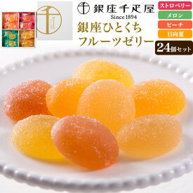 【銀座千疋屋 銀座ひとくちフルーツゼリー 24個 (4種各6個)】 洋菓子 個包装 ピーチ ストロベリー メロン 日向夏 国産果汁 食べ比べ おしゃれ かわいい ギフト 果物 桃 苺 デザート スイーツ おやつ お菓子 ギフト 贈物 【送料無料】