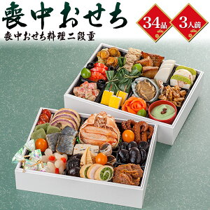 おせち 2026 予約【喪中おせち 二段重 3人前】喪中用 和洋折衷 3人用 2段 家族 夫婦 子供 おせち料理 御節 お節 海鮮 お正月料理 おつまみ あて 詰め合わせ 甲羅盛り バイ貝旨煮 里芋 あわび煮 2