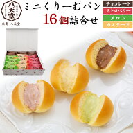【八天堂 ミニくりーむパン 16個 (4種各4個) 詰合せ セット 】 カスタード チョコレート ストロベリー メ…