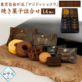 ■2026 夏ギフト お中元【東京自由が丘 「マジドゥショコラ」 監修 焼き菓子詰合せ 14個入】焼菓子 ベルギーワッフル バームクーヘン クリームサンドビスケット お菓子 個包装 スイーツ おやつ デザート お取り寄せグルメ ギフト 熨斗対応 贈答用 常温 直3【送料無料】