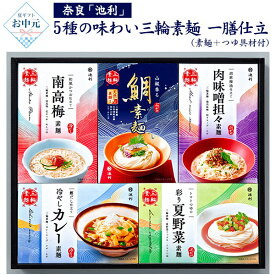 ■2026 夏ギフト お中元【奈良 「池利」 5種の味わい三輪素麺　一膳仕立】そうめん 5種 詰め合わせ 食べ比べ セット 簡単アレンジメニュー 胡麻辣油仕立て肉味噌担々素麺 山椒香る鯛素麺 カレー素麺 お取り寄せグルメ ギフト 麺類 熨斗対応 贈答用 常温 直3【送料無料】